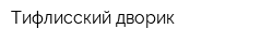 Тифлисский дворик