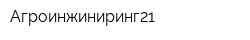 Агроинжиниринг21