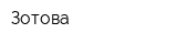 Зотова