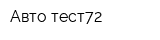 Авто-тест72