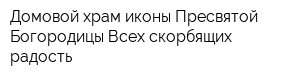 Домовой храм иконы Пресвятой Богородицы Всех скорбящих радость
