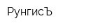 РунгисЪ