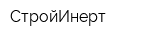 СтройИнерт