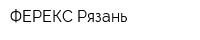 ФЕРЕКС Рязань