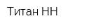 Титан НН