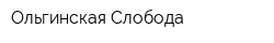 Ольгинская Слобода