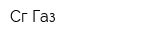 Сг-Газ