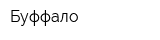 Буффало