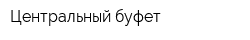 Центральный буфет