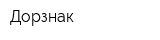 Дорзнак
