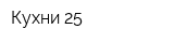 Кухни 25