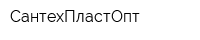 СантехПластОпт