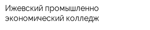 Ижевский промышленно-экономический колледж