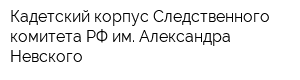 Кадетский корпус Следственного комитета РФ им Александра Невского