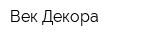Век Декора