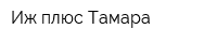 Иж плюс Тамара