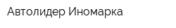 Автолидер Иномарка