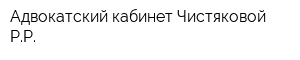 Адвокатский кабинет Чистяковой РР