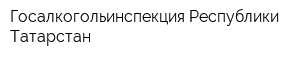 Госалкогольинспекция Республики Татарстан