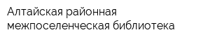 Алтайская районная межпоселенческая библиотека