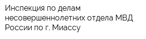 Инспекция по делам несовершеннолетних отдела МВД России по г Миассу