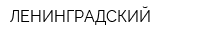 ЛЕНИНГРАДСКИЙ