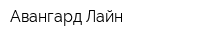 Авангард-Лайн