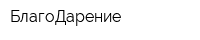 БлагоДарение