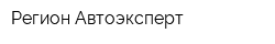 Регион Автоэксперт
