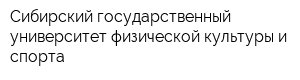 Сибирский государственный университет физической культуры и спорта