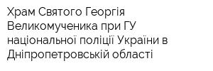 Храм Святого Георгія Великомученика при ГУ національної поліції України в Дніпропетровській області