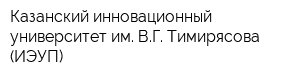 Казанский инновационный университет им ВГ Тимирясова (ИЭУП)