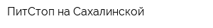 ПитСтоп на Сахалинской
