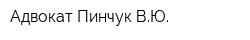 Адвокат Пинчук ВЮ