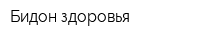 Бидон здоровья