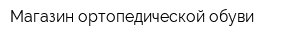 Магазин ортопедической обуви
