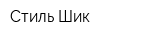 Стиль Шик
