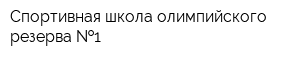 Спортивная школа олимпийского резерва  1