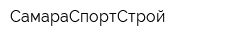 СамараСпортСтрой