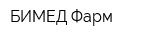 БИМЕД Фарм
