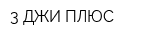 3 ДЖИ ПЛЮС