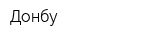 Донбу