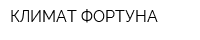 КЛИМАТ-ФОРТУНА