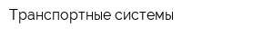 Транспортные системы