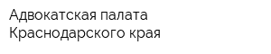 Адвокатская палата Краснодарского края