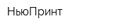 НьюПринт