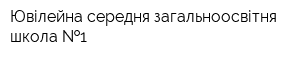 Ювілейна середня загальноосвітня школа  1