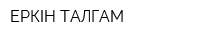 ЕРКІН ТАЛГАМ