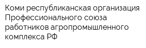 Коми республиканская организация Профессионального союза работников агропромышленного комплекса РФ