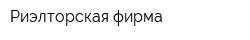Риэлторская фирма